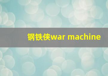 钢铁侠war machine